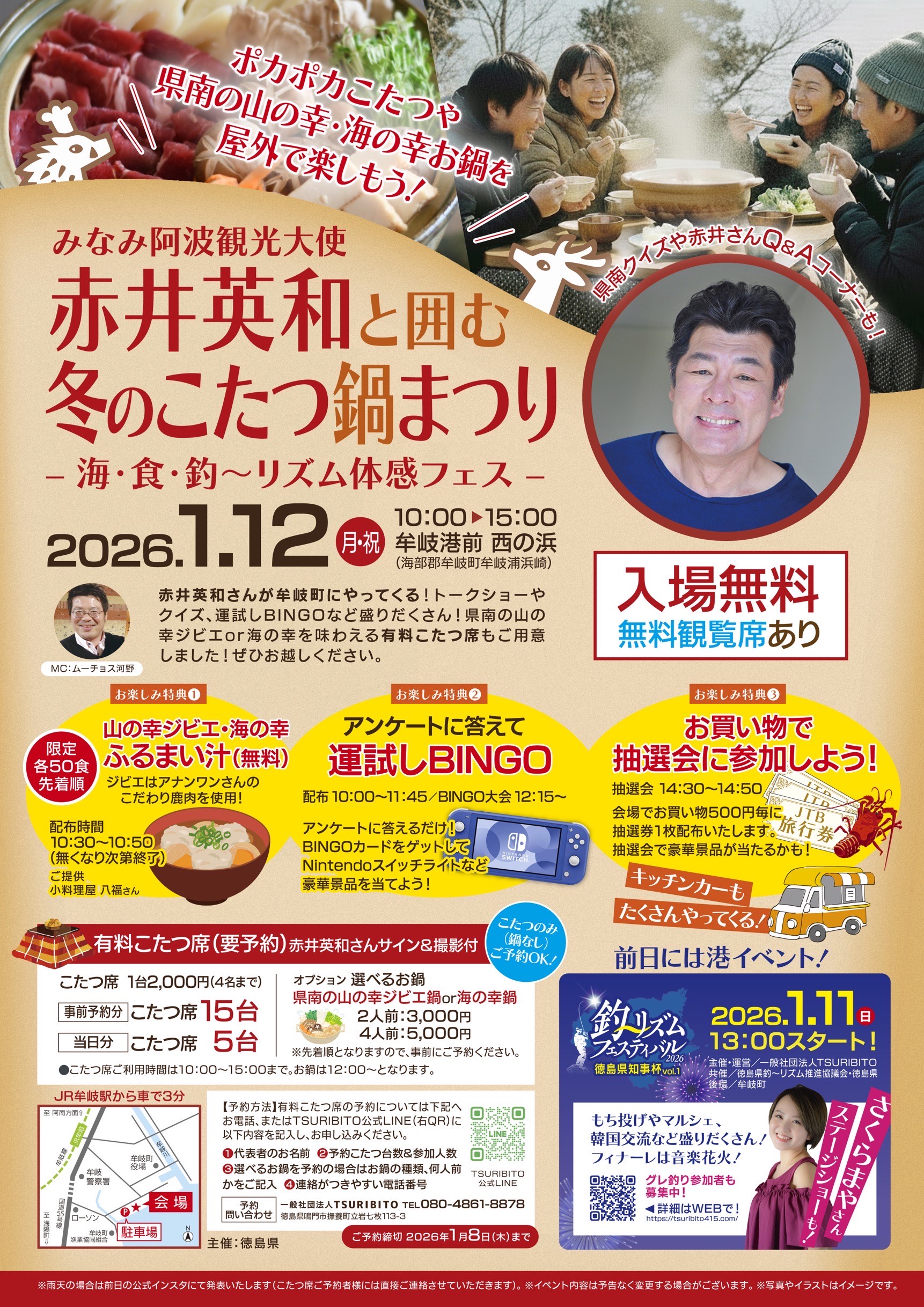 2026年1月12日(月・祝)に開催されるみなみ阿波観光大使 赤井英和と囲む冬のこたつ鍋まつりー海・食・釣～リズム体感フェスーのチラシです。
