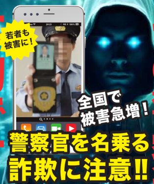 ニセ警察詐欺