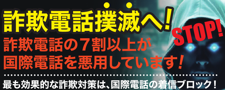 国際電話利用休止
