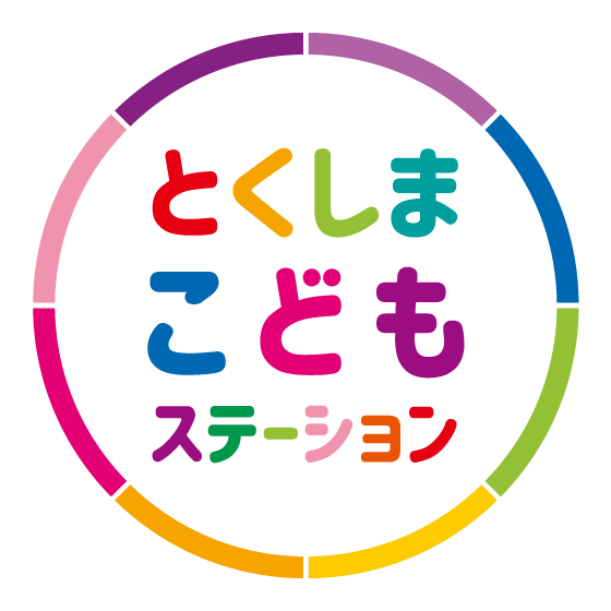 とくしまこどもステーション