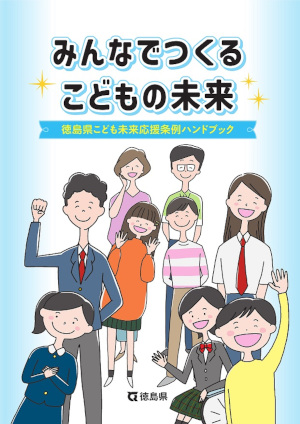 (高校生向け)みんなでつくるこどもの未来 徳島県こども未来応援条例ハンドブック(外部サイト,別ウィンドウで開く)