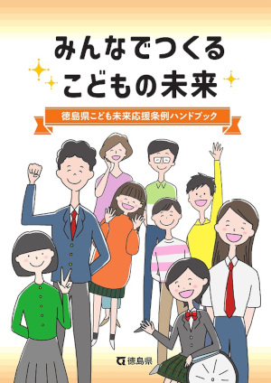 (中学生向け)みんなでつくるこどもの未来 徳島県こども未来応援条例ハンドブック(外部サイト,別ウィンドウで開く)
