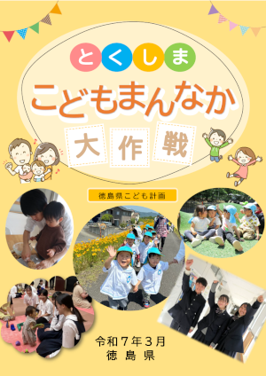 徳島県こども計画（全体版）(外部サイト,別ウィンドウで開く)