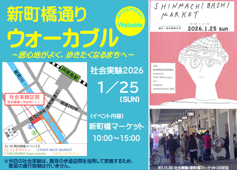 2026年1月25日・日曜日に開催する新町橋通りウォーカブル社会実験の案内。新町橋商店街のアーケードで、臣が出店します。