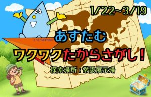 あすたむワクワクたからさがし
