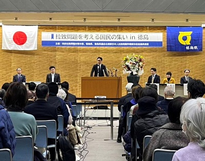 拉致問題を考える国民の集いin徳島の画像02