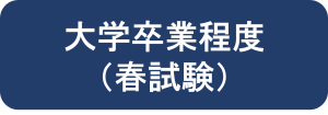 大学卒業程度（春試験）