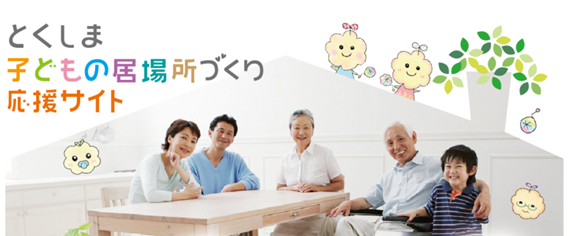 子どもの居場所づくり応援サイト(外部サイト,別ウィンドウで開く)