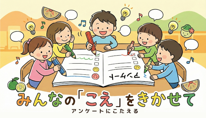 みんなのこえをきかせて