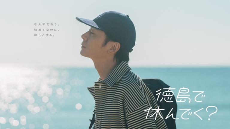 徳島で休んでく？