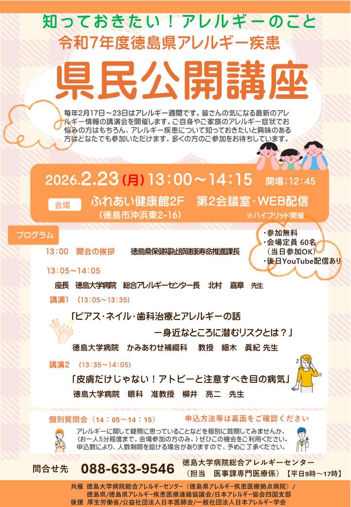 令和7年度徳島県アレルギー疾患県民公開講座