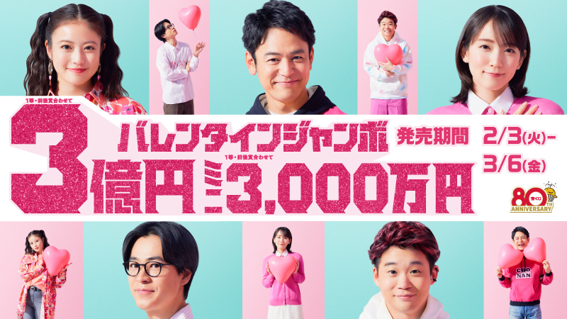 バレンタインジャンボ広告画像