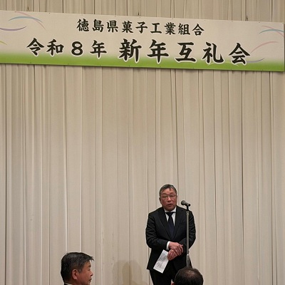 徳島県菓子工業組合 新年互礼会の画像02