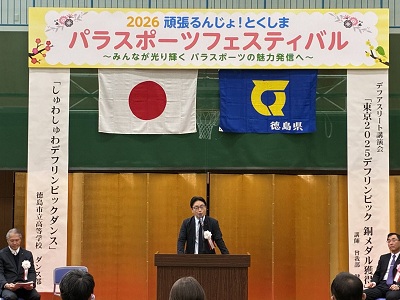 2026頑張るんじょ！とくしまパラスポーツフェスティバルの画像01