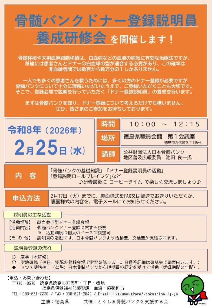 骨髄バンクドナー登録説明員養成研修会案内
