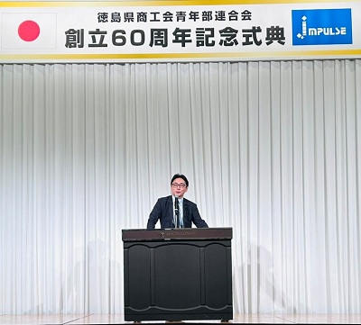 徳島県商工会青年部連合会 創立60周年記念式典の画像01