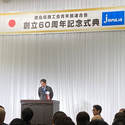 徳島県商工会青年部連合会 創立60周年記念式典の画像03