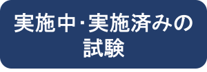 「実施中・実施済みの試験」は、こちらから御確認ください。