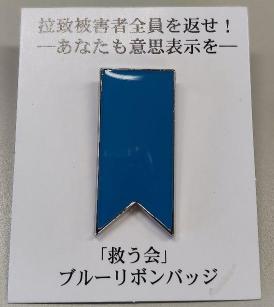 ブルーリボンバッジ