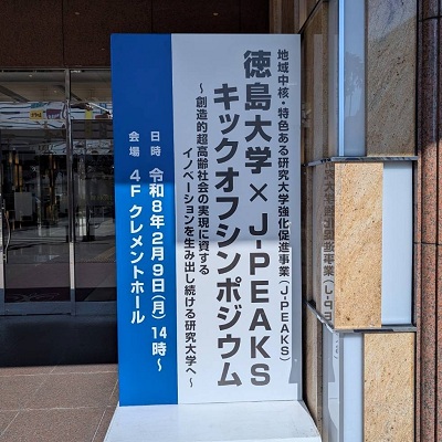 徳島大学×J-PEAKS キックオフシンポジウムの画像04