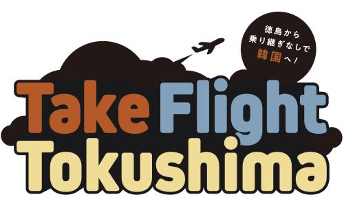 Take Flight Tokushima
徳島から乗り継ぎなしで韓国へ！