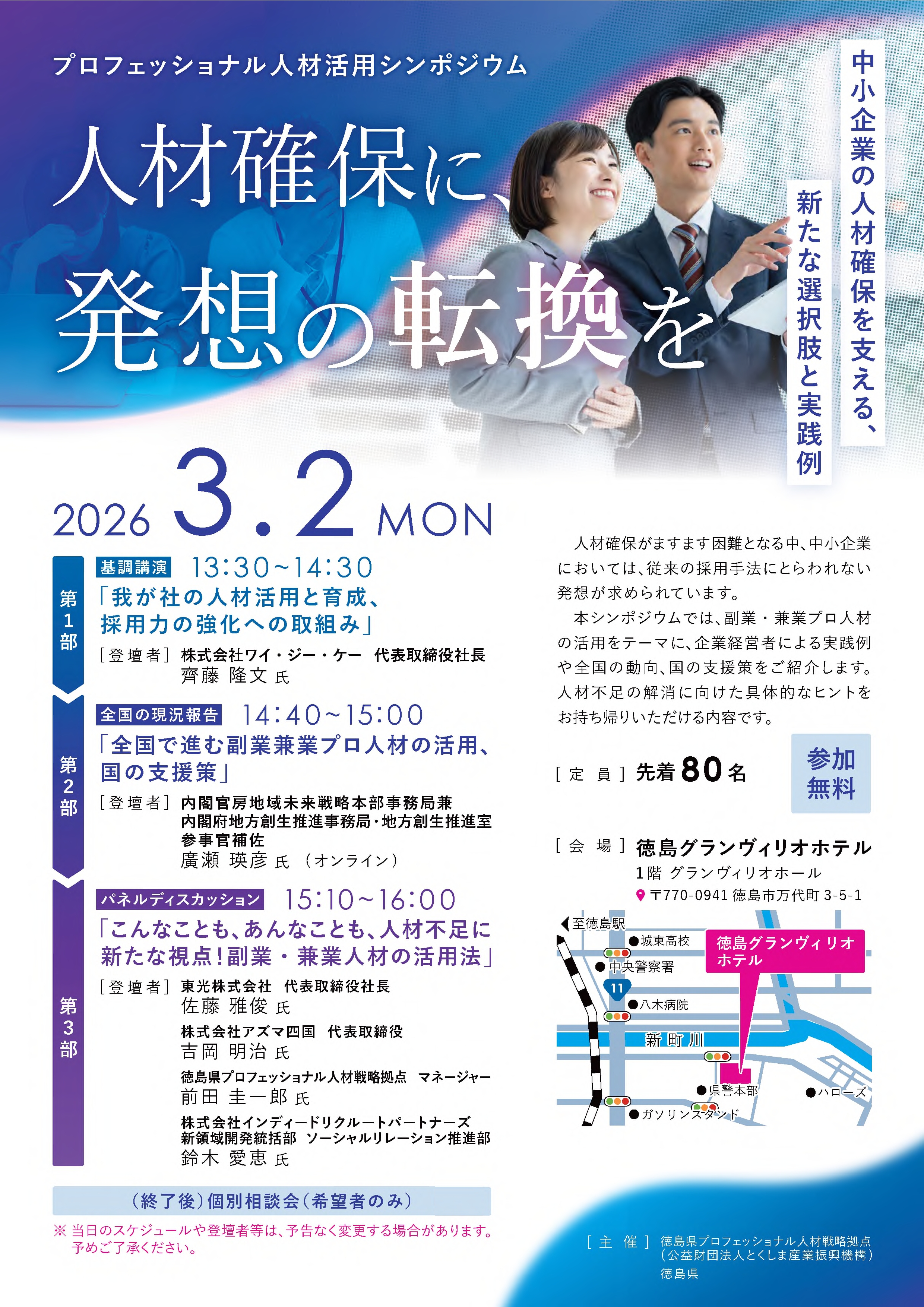 徳島県内企業の人材育成や確保術、国の多彩な支援策をご紹介いたします。