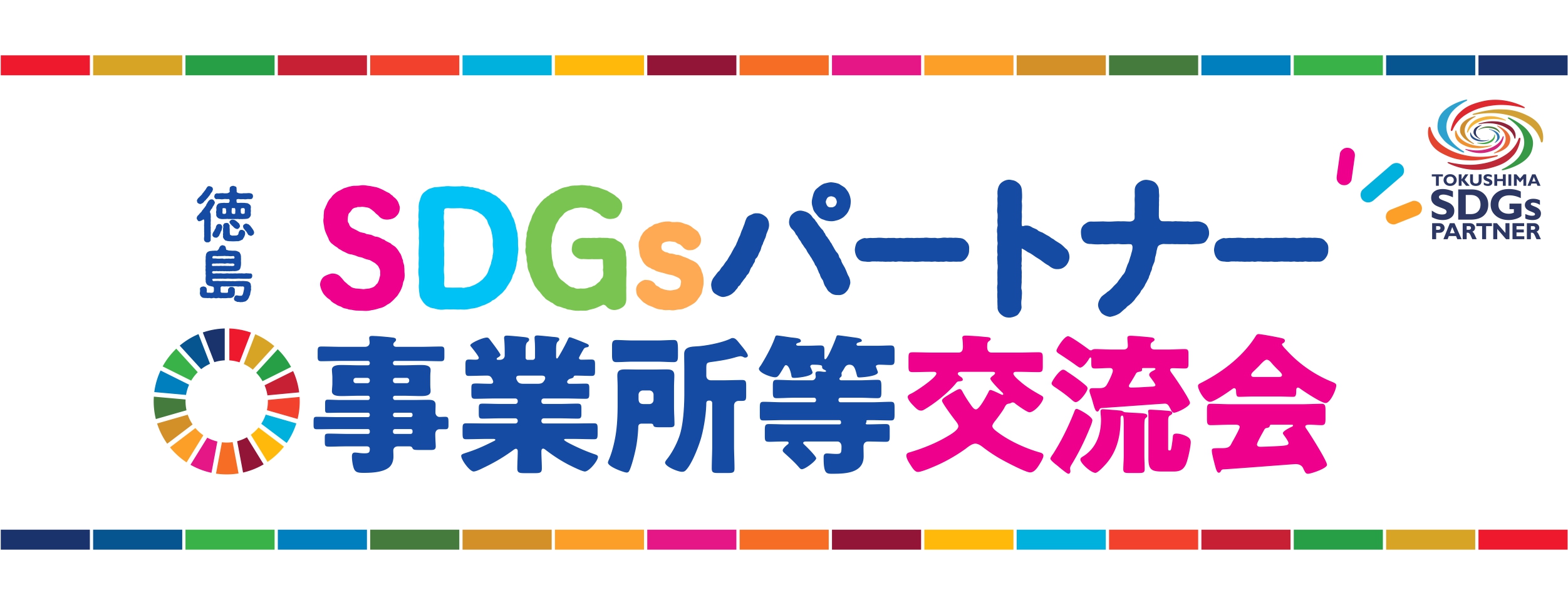 SDGsパートナー事業所等交流会バナー