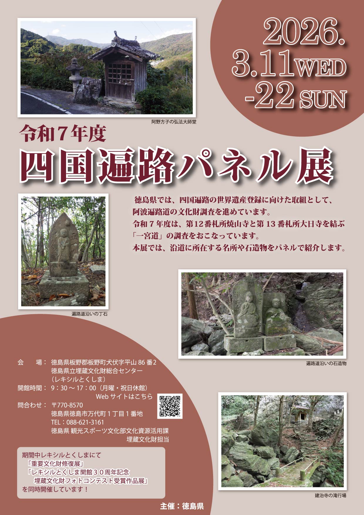 四国遍路パネル展チラシ