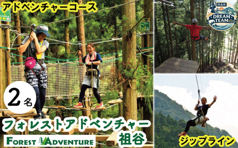 フォレストアドベンチャー