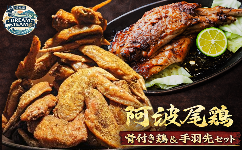 骨付き鶏＆手羽先セット