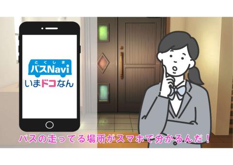 【公共交通通勤のススメ！】とくしまバスNavi「いまドコなん」編