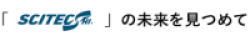サイエンテックの未来を見つめて