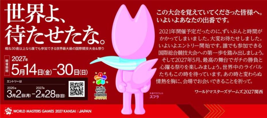 ワールドマスターズゲームズ2027関西のエントリー開始を説明する画像。2026年3月2日エントリー開始。