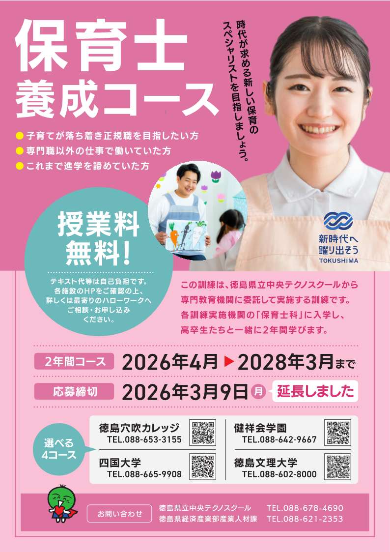 【募集延長】R8長期高度人材育成コース（保育士科）