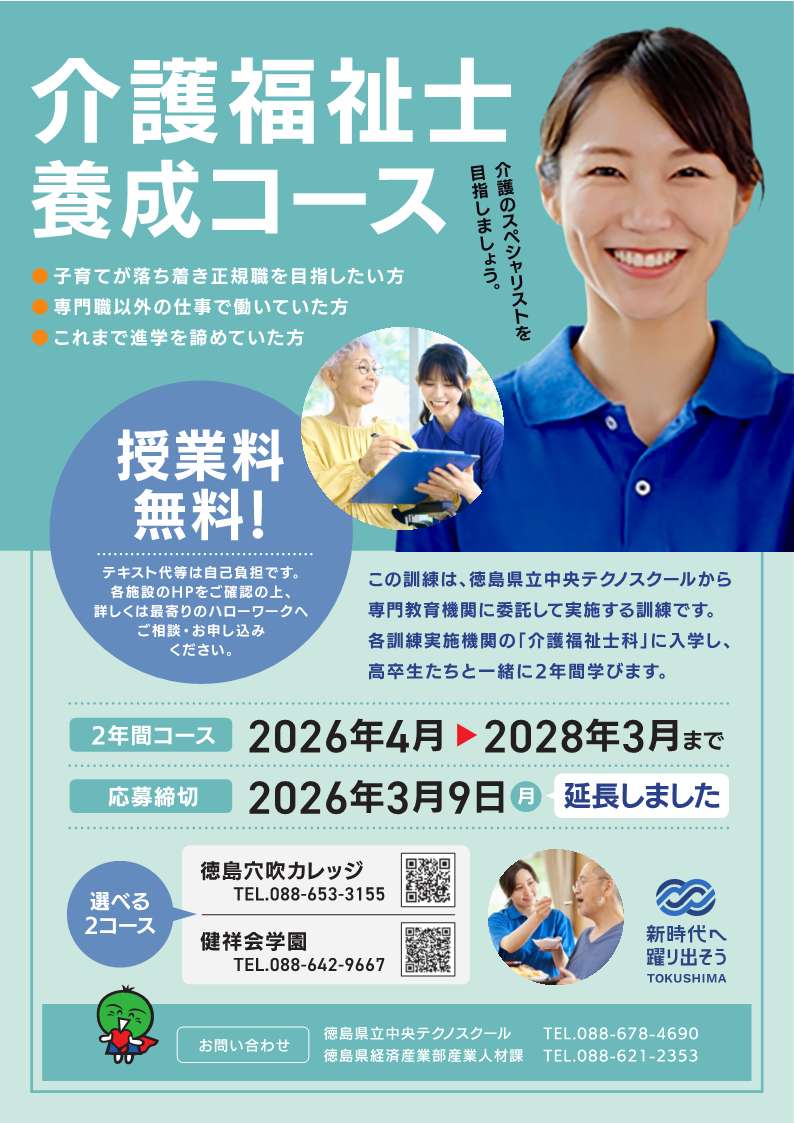 【募集延長】R8長期高度人材育成コース（介護福祉士科）