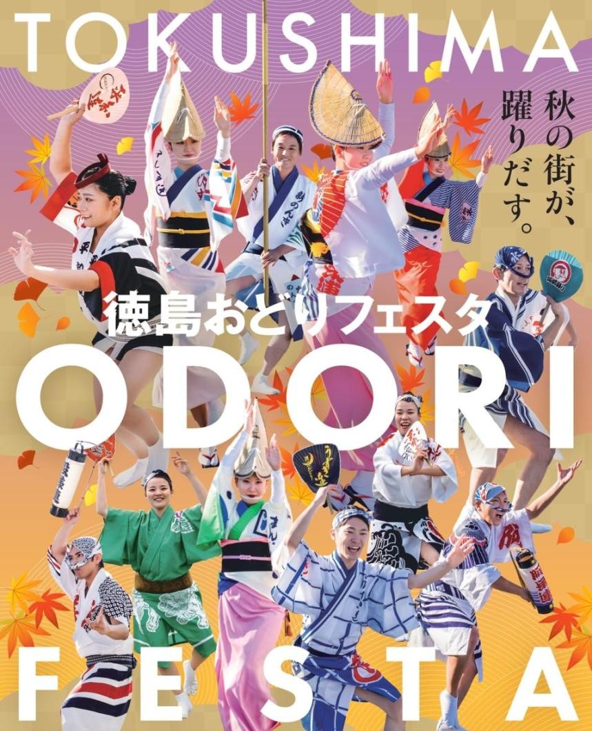 徳島おどりフェスタのメインビジュアルです。
阿波おどりの踊り手の画像が上下に配置され、大きくTOKUSHIMA ODORI FESTAの文字が記載されています。
また、「秋の街が、踊りだす。」というキャッチコピーが右上に記載されています。