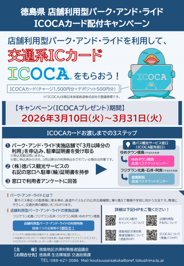 ICOCA配付キャンペーンチラシ