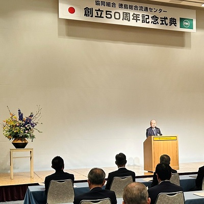 協同組合徳島総合流通センター創立50周年記念式典の画像02