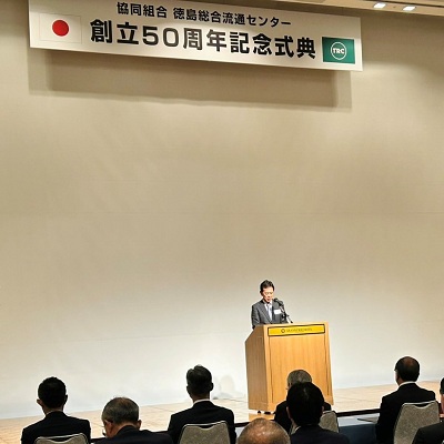 協同組合徳島総合流通センター創立50周年記念式典の画像03