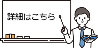 詳細はこちら(外部サイト,別ウィンドウで開く)