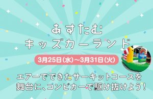あすたむキッズカーランド