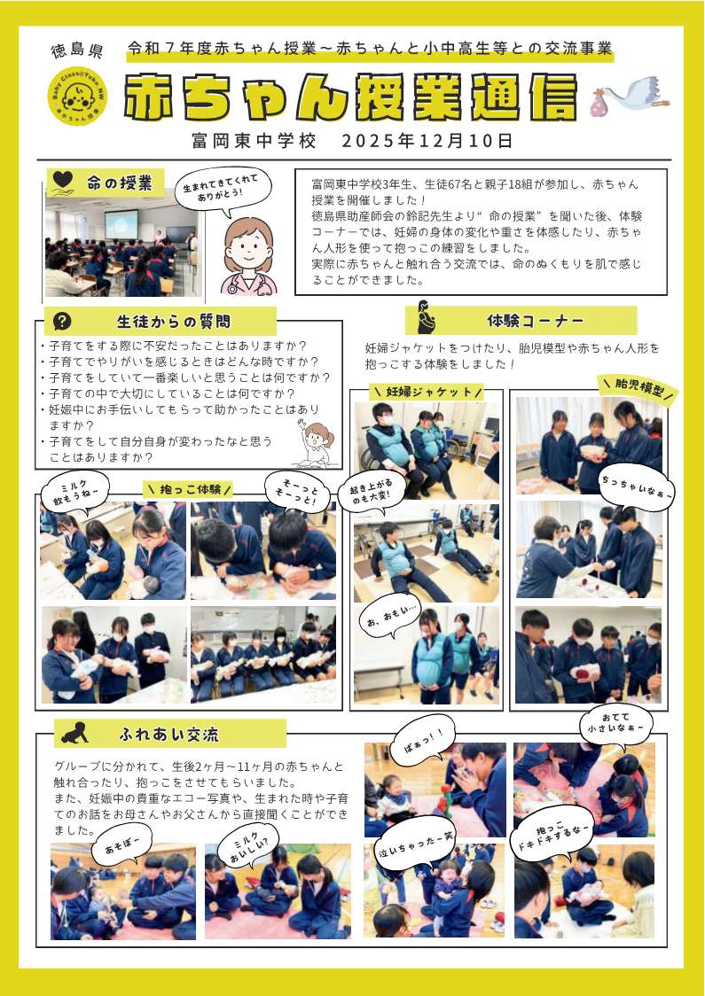 赤ちゃん授業通信 （R7富岡東中学校）