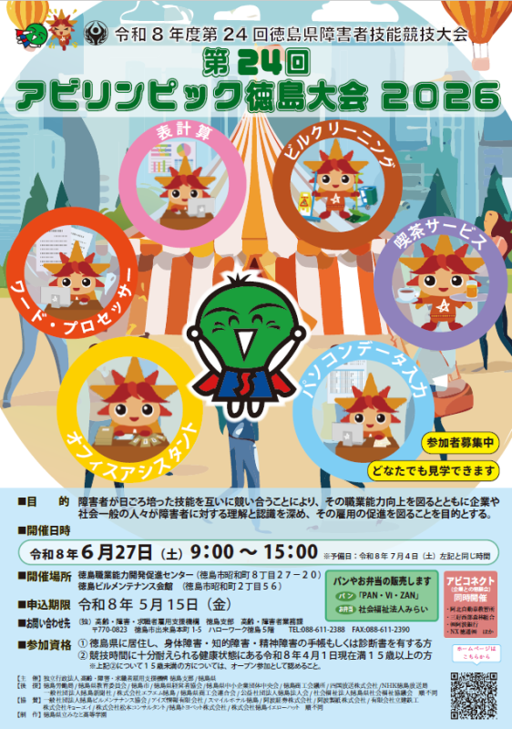 第24回アビリンピック徳島大会2026のチラシ