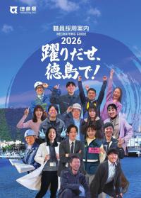 徳島県職員採用案内パンフレット