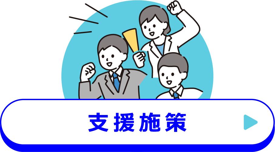 支援施策
