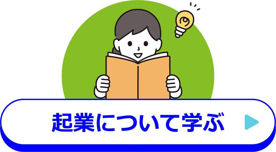 起業について学ぶ