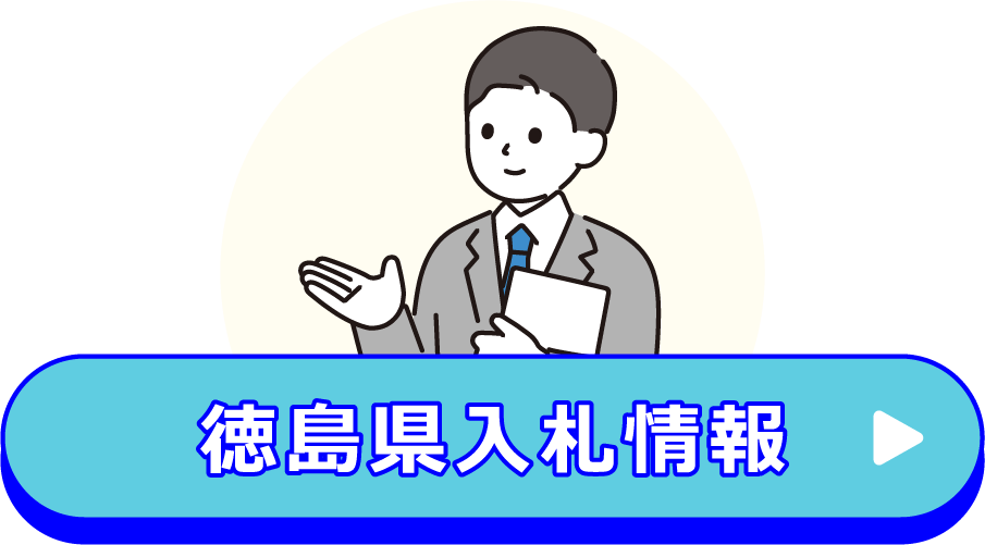 徳島県入札情報(別ウィンドウで開く)