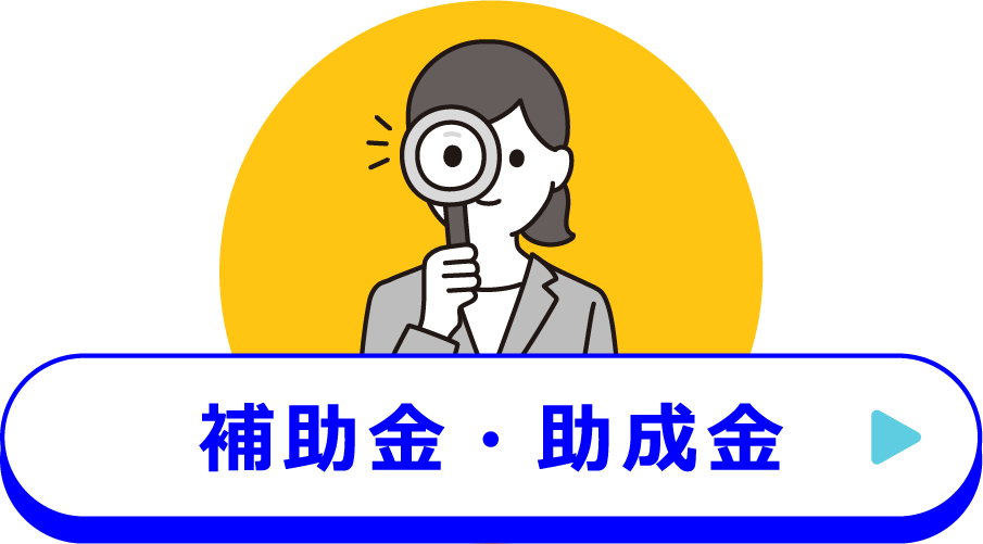 補助金・助成金
