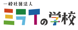 一般社団法人ミライの学校