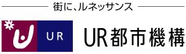独立行政法人都市再生機構（UR都市機構）